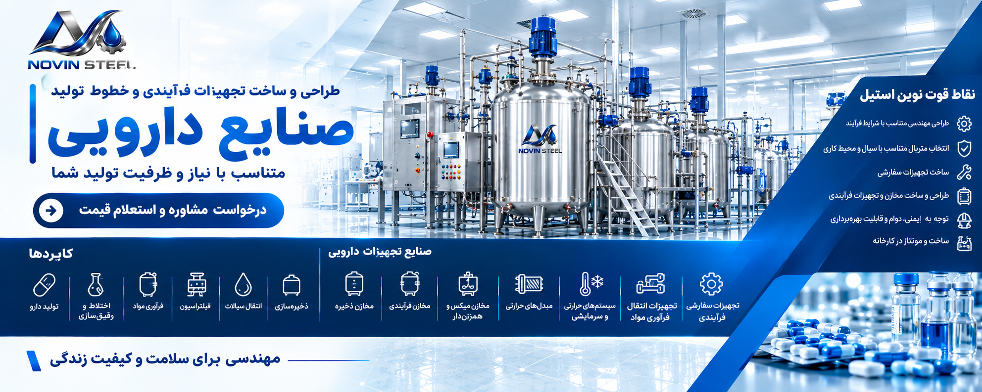 طراحی و ساخت تجیهزات فرآیندی و خطوط تولید صنایع دارویی